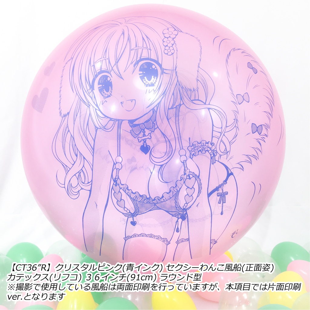正面姿・セクシーわんこ風船