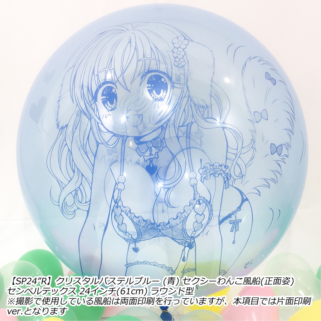 正面姿・セクシーわんこ風船