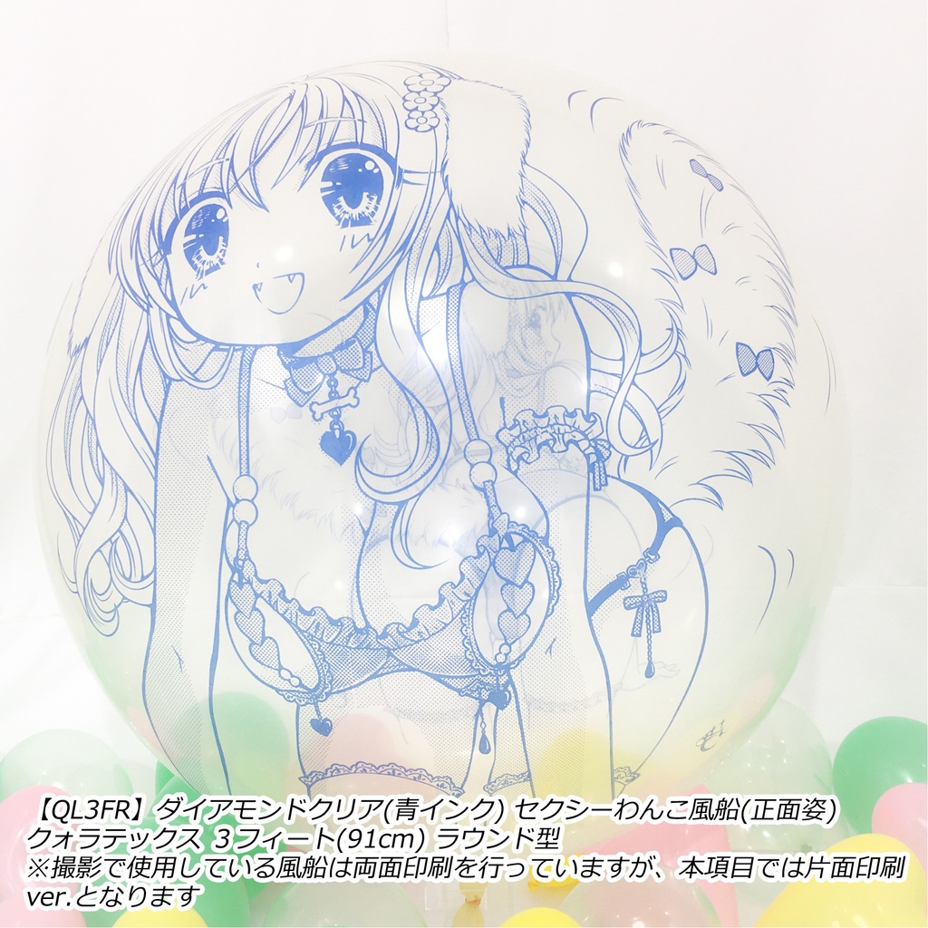 正面姿・セクシーわんこ風船
