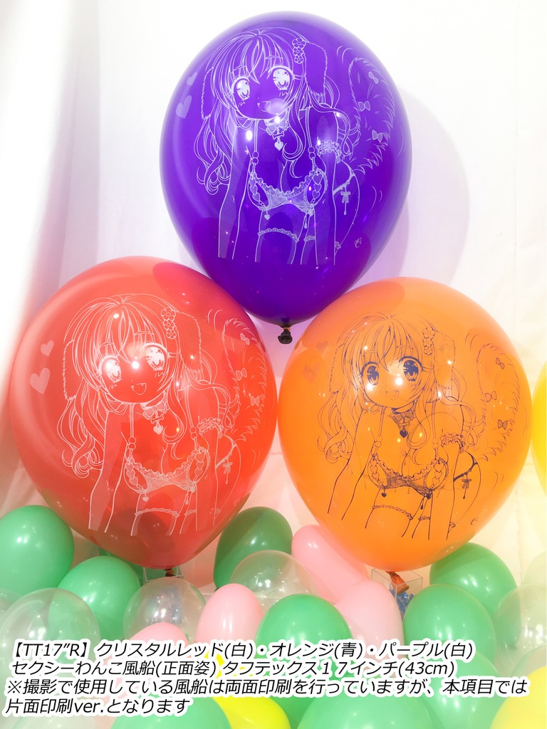 正面姿・セクシーわんこ風船