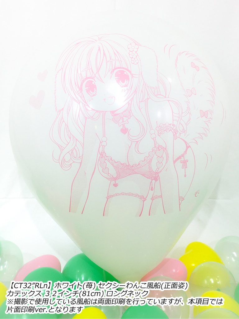 正面姿・セクシーわんこ風船