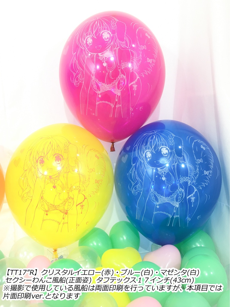 正面姿・セクシーわんこ風船