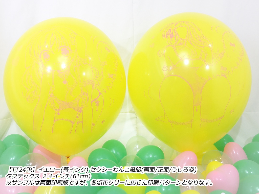 正面姿・セクシーわんこ風船