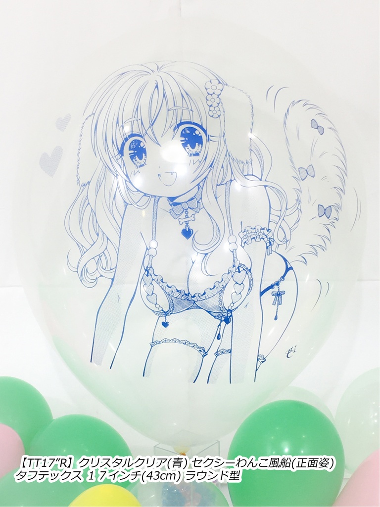 正面姿・セクシーわんこ風船