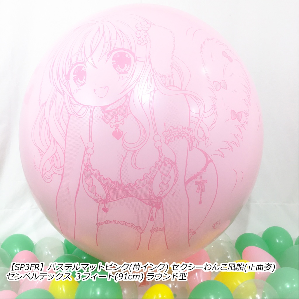 正面姿・セクシーわんこ風船