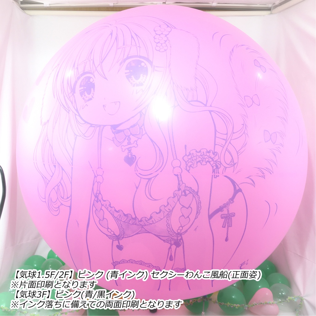 正面姿・セクシーわんこ風船