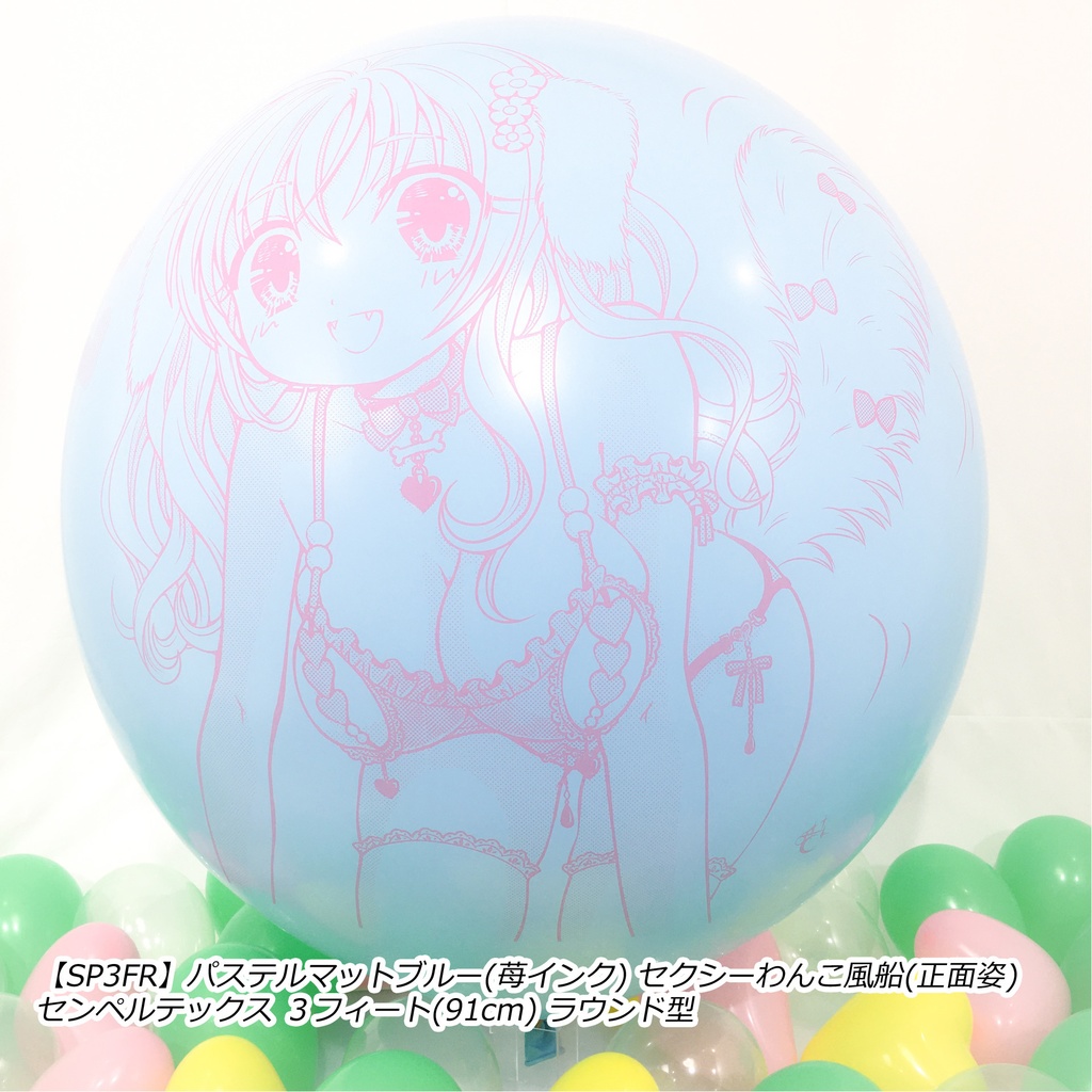 正面姿・セクシーわんこ風船