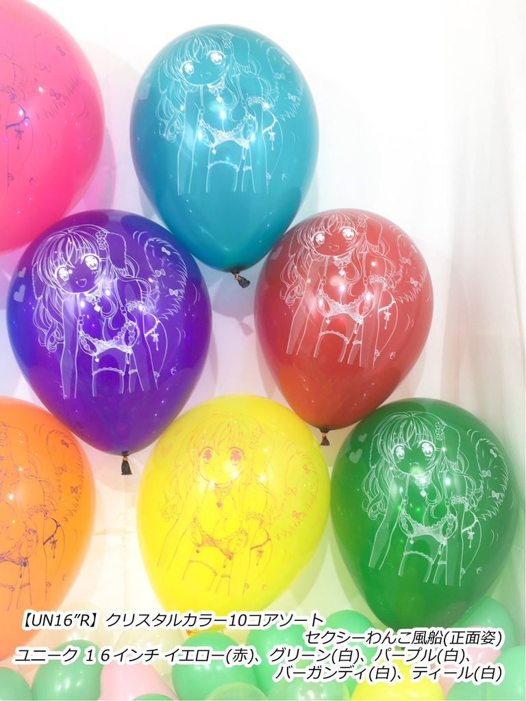 正面姿・セクシーわんこ風船