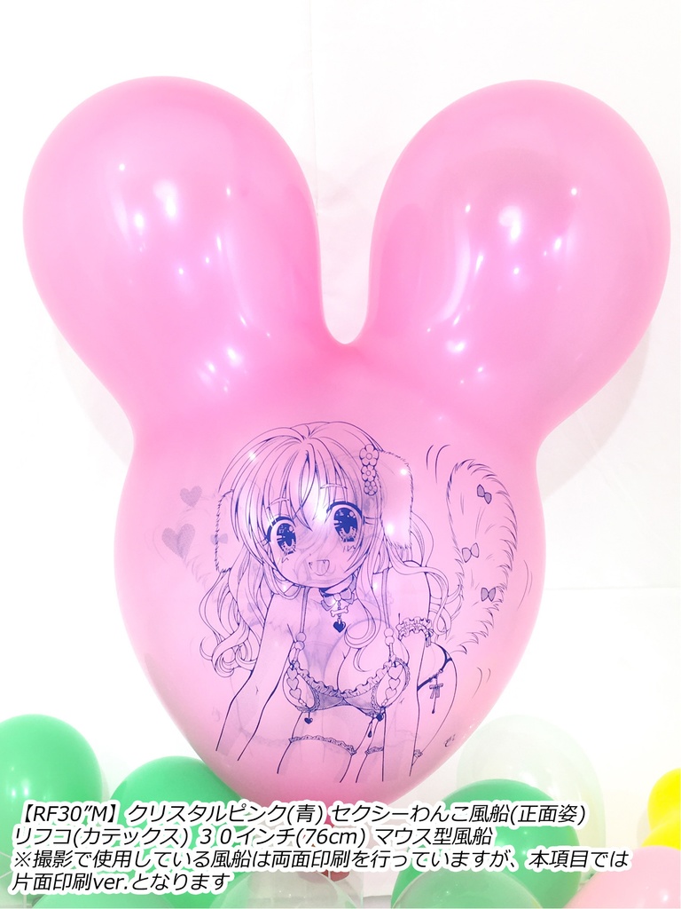 正面姿・セクシーわんこ風船