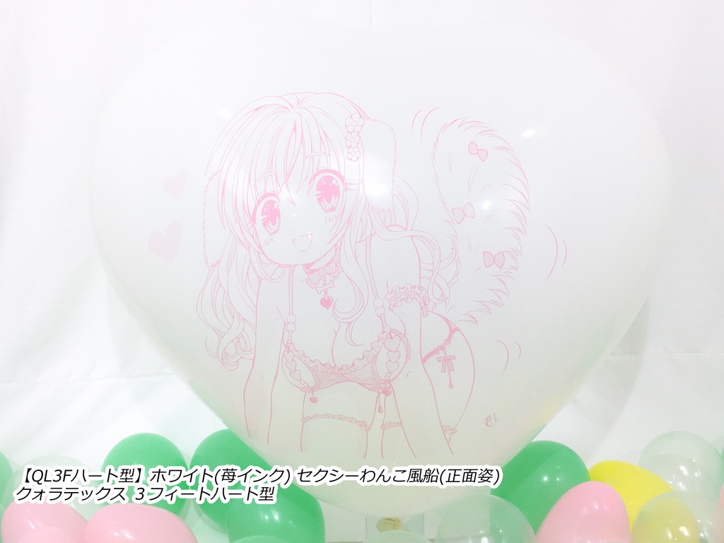 正面姿・セクシーわんこ風船