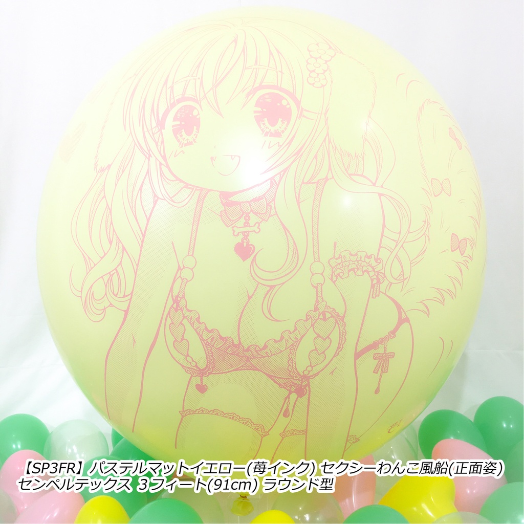 正面姿・セクシーわんこ風船