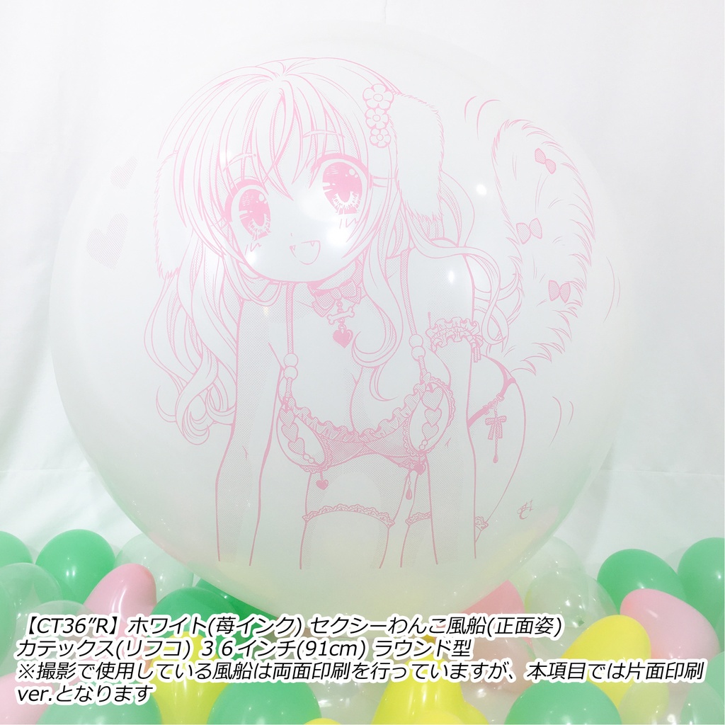 正面姿・セクシーわんこ風船