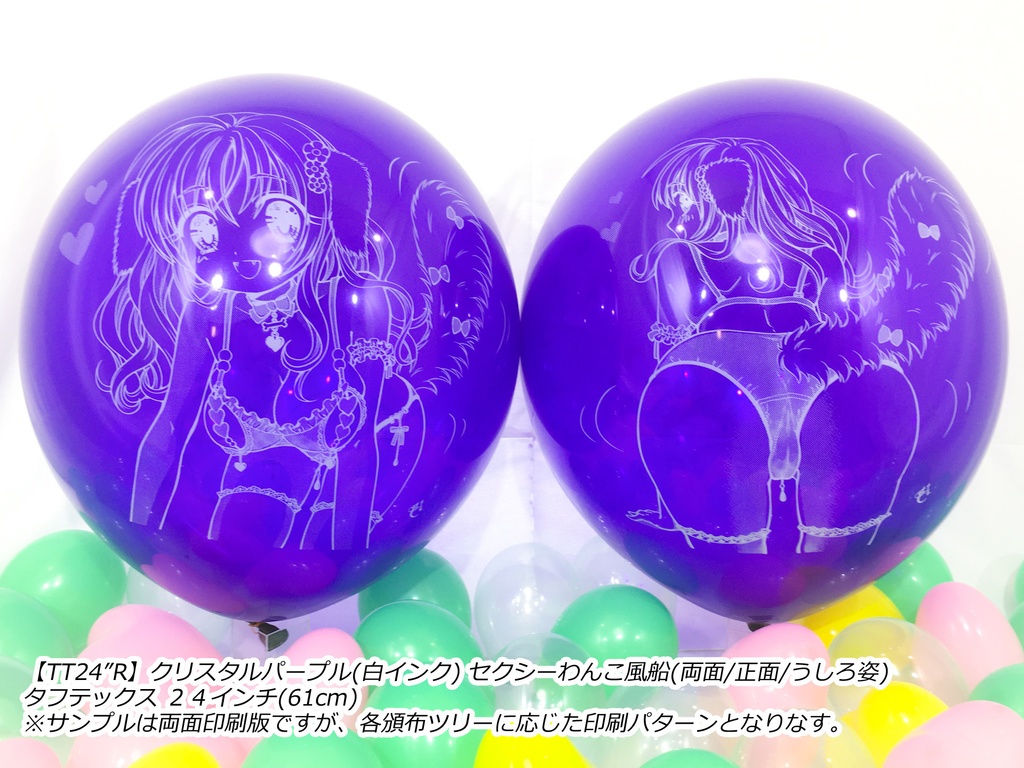 正面姿・セクシーわんこ風船