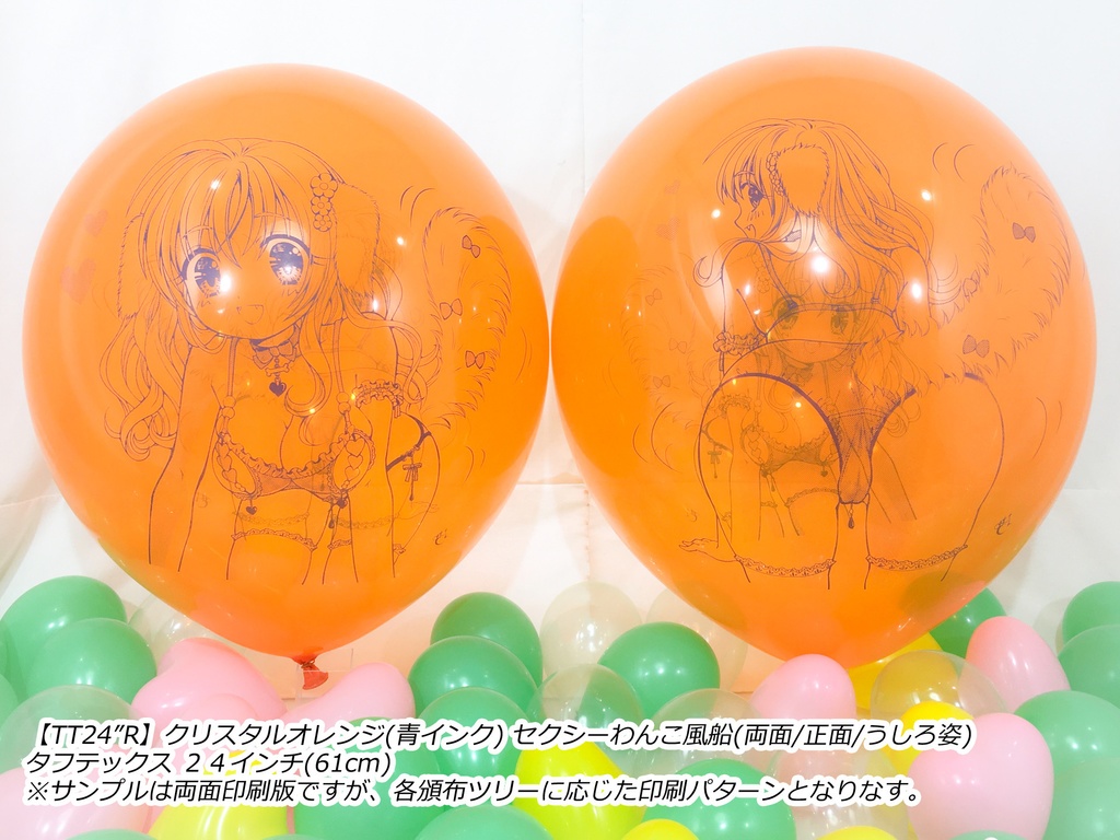 正面姿・セクシーわんこ風船