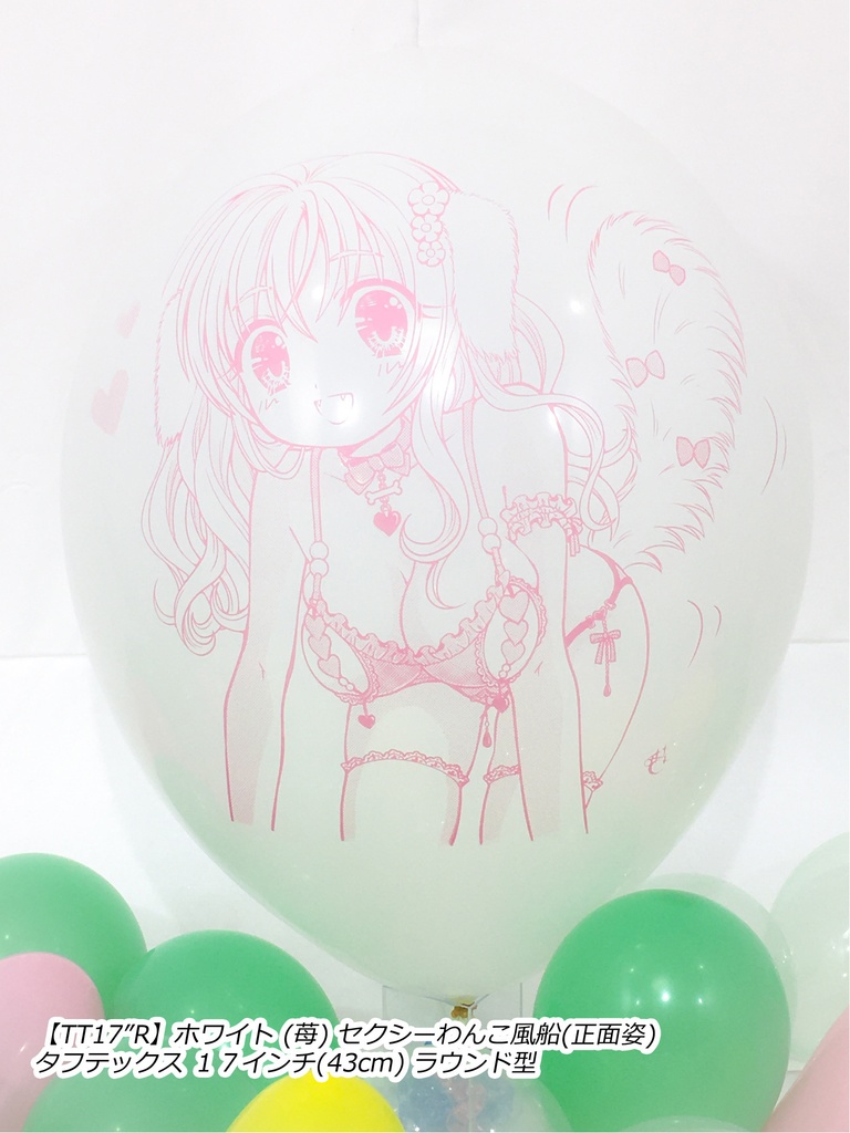 正面姿・セクシーわんこ風船