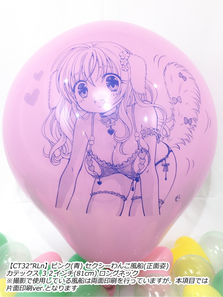 正面姿・セクシーわんこ風船