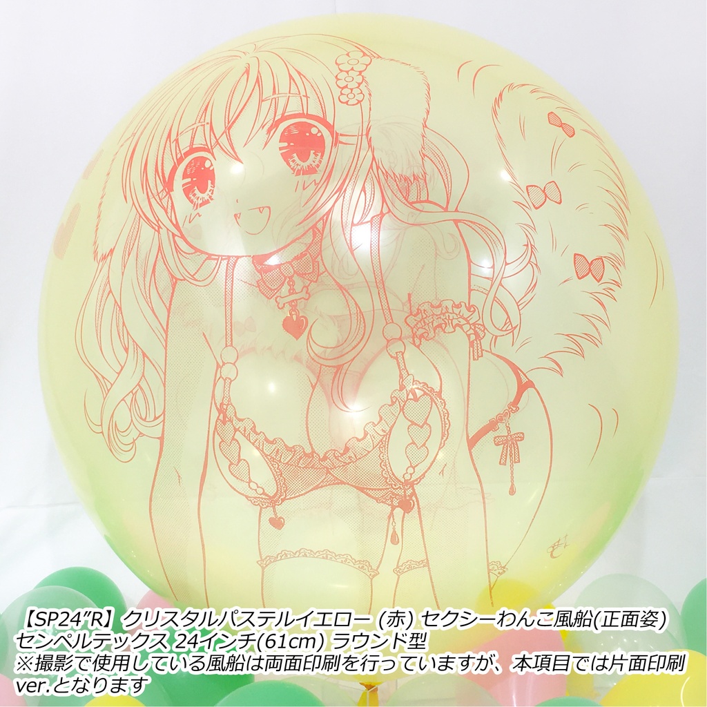 正面姿・セクシーわんこ風船
