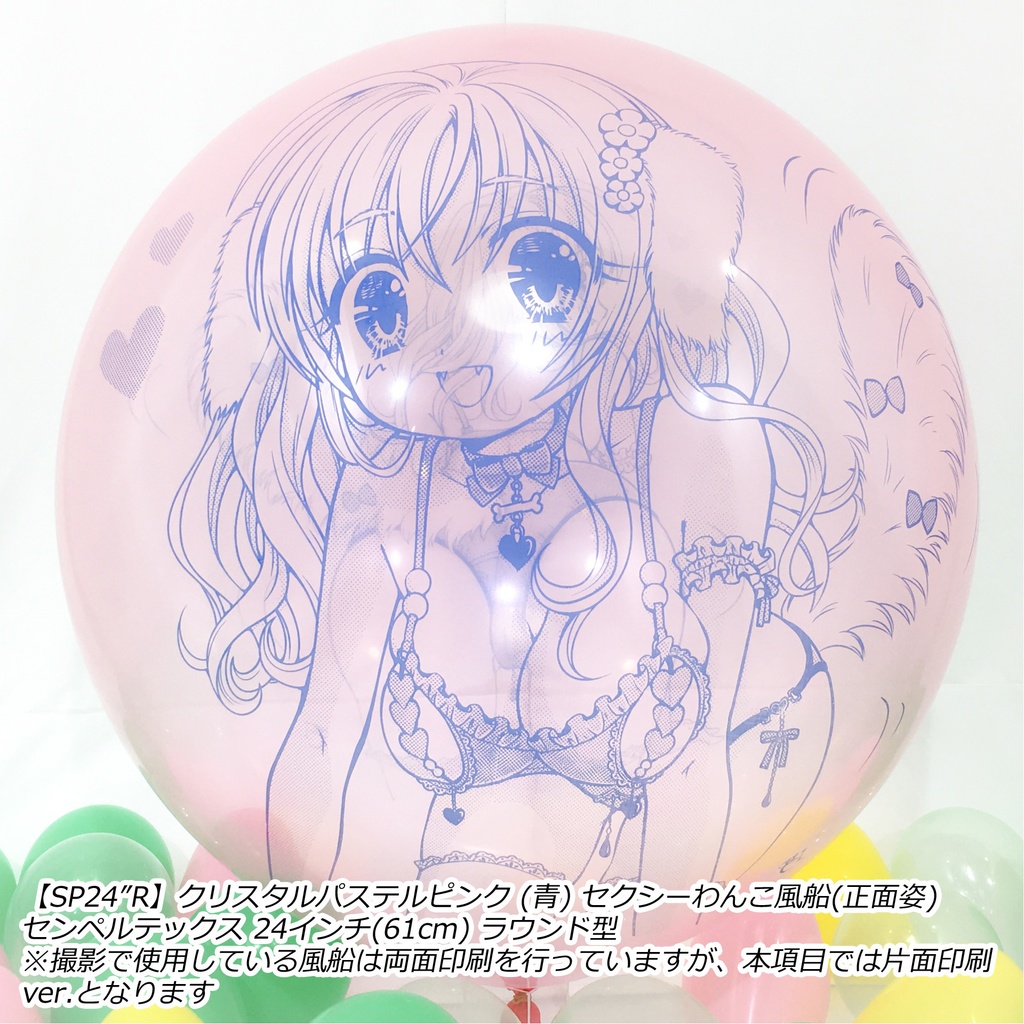 正面姿・セクシーわんこ風船