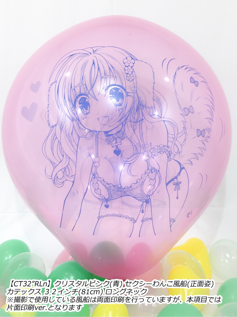 正面姿・セクシーわんこ風船