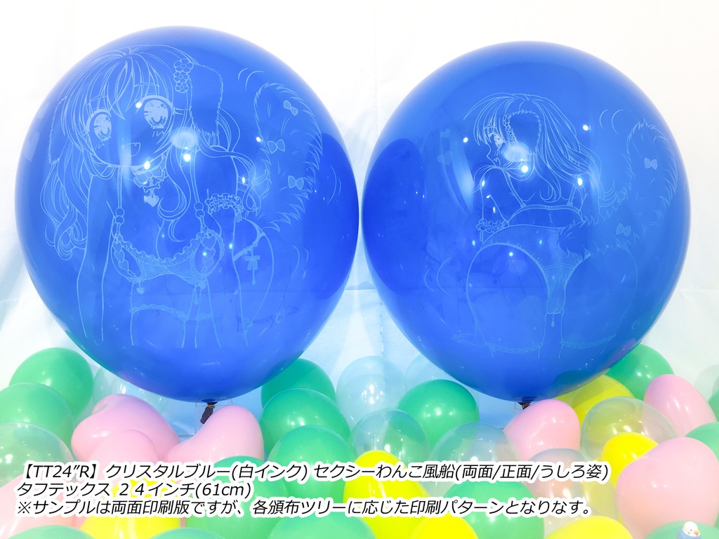 正面姿・セクシーわんこ風船