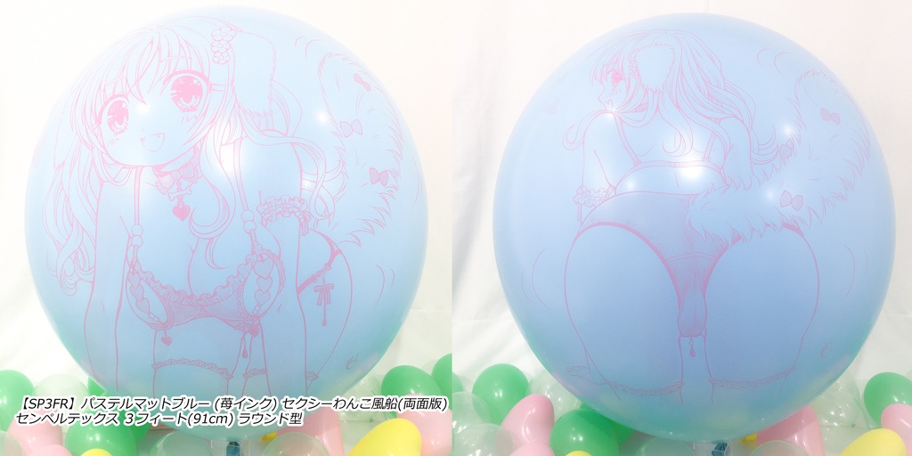 両面版・セクシーわんこ風船