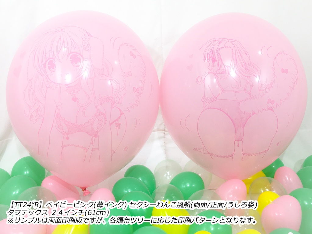 両面版・セクシーわんこ風船