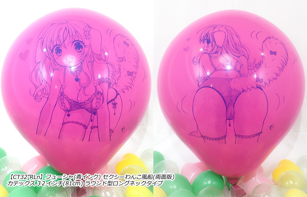 両面版・セクシーわんこ風船
