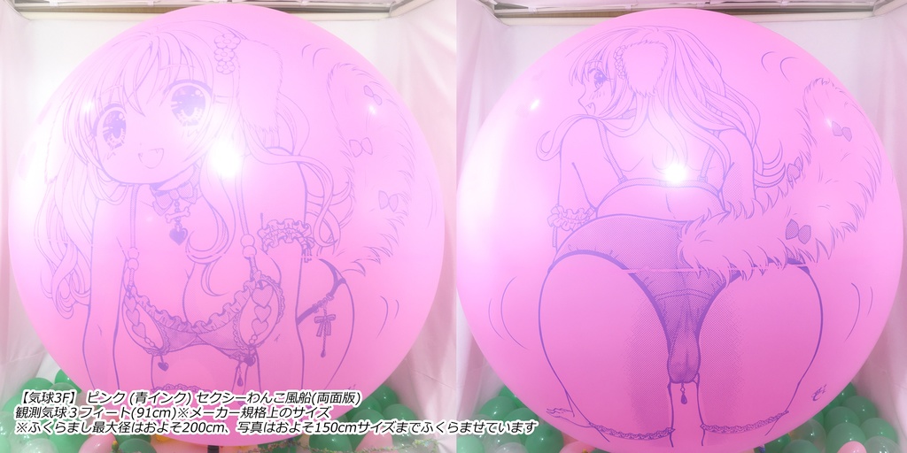 両面版・セクシーわんこ風船