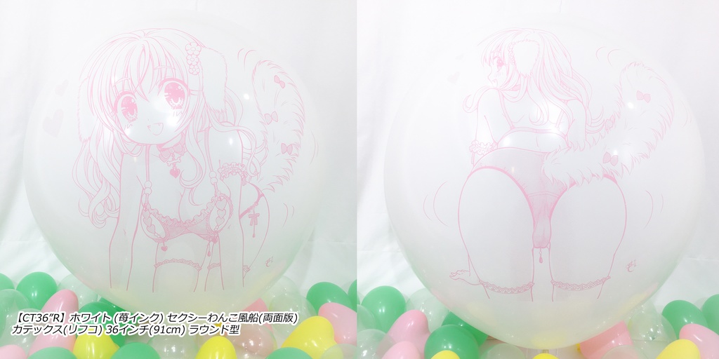 両面版・セクシーわんこ風船