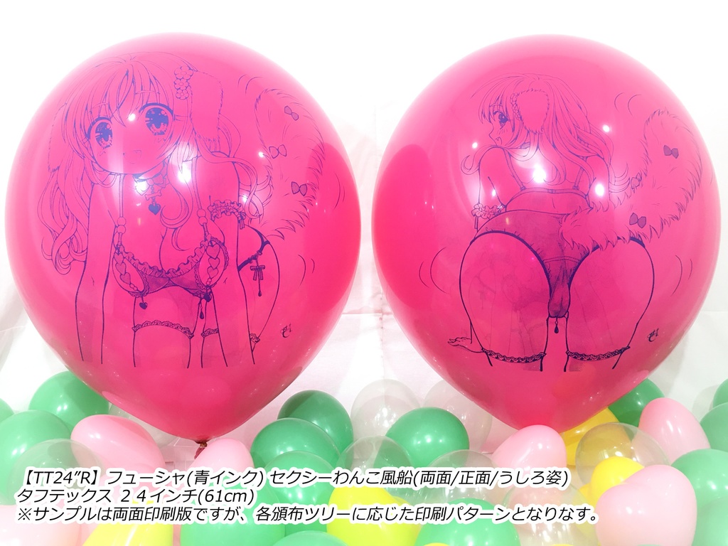 両面版・セクシーわんこ風船