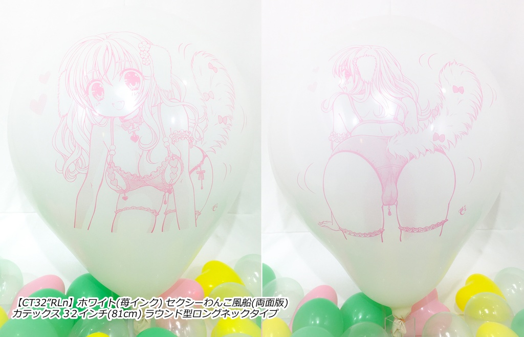 両面版・セクシーわんこ風船