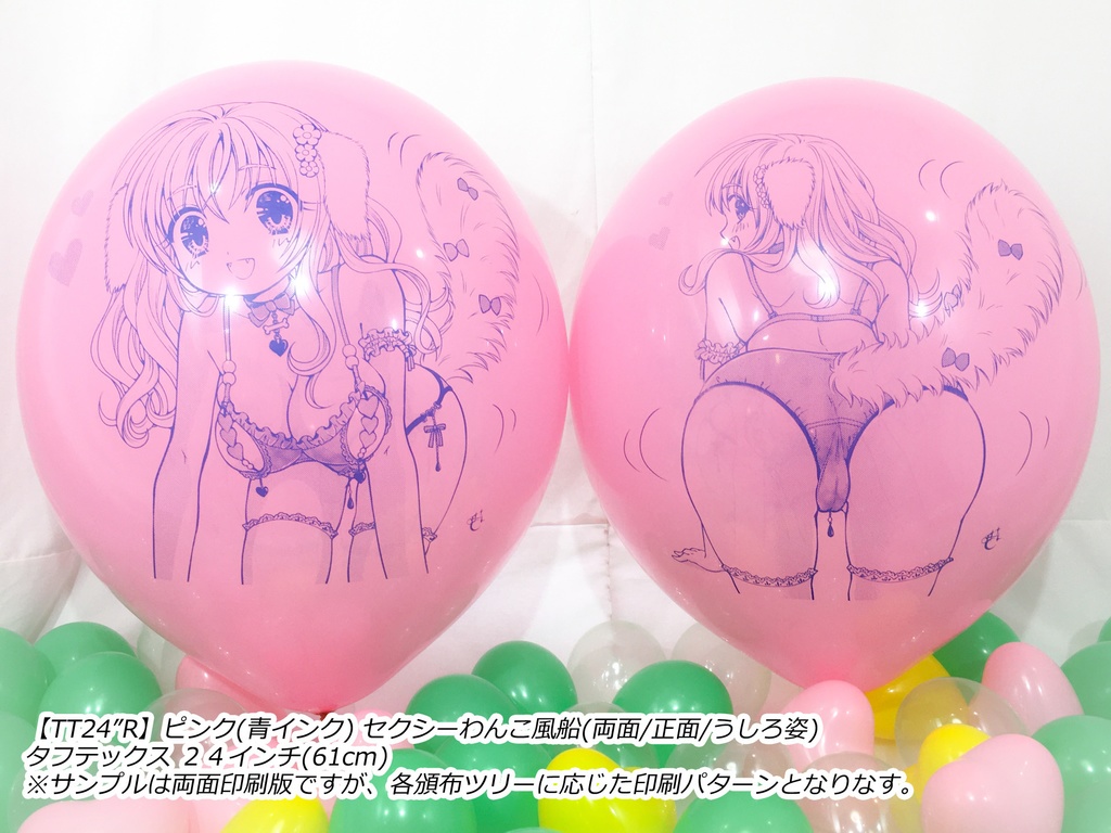 両面版・セクシーわんこ風船