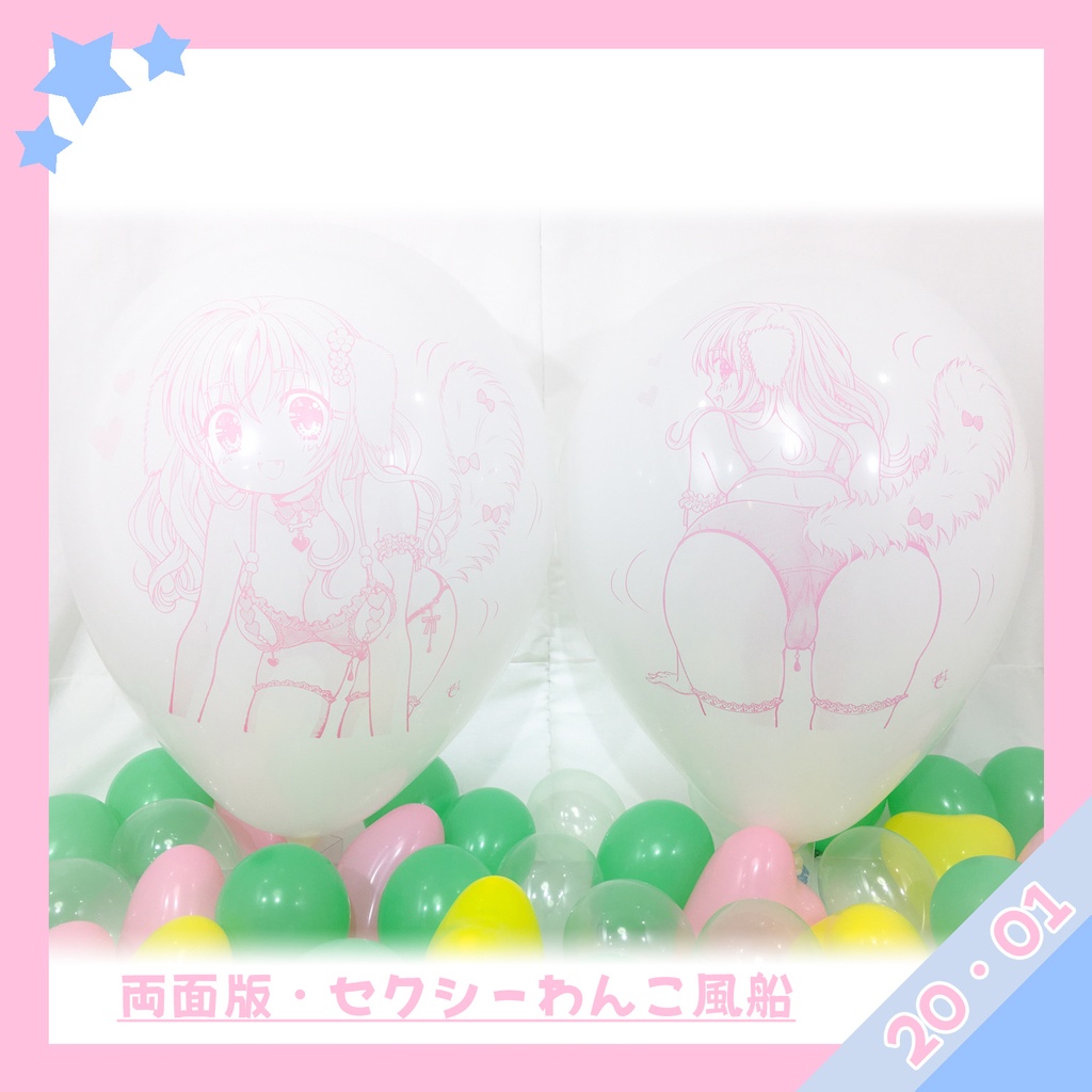 両面版・セクシーわんこ風船