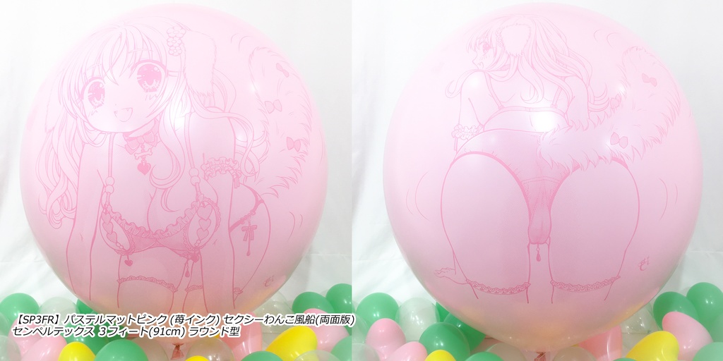 両面版・セクシーわんこ風船