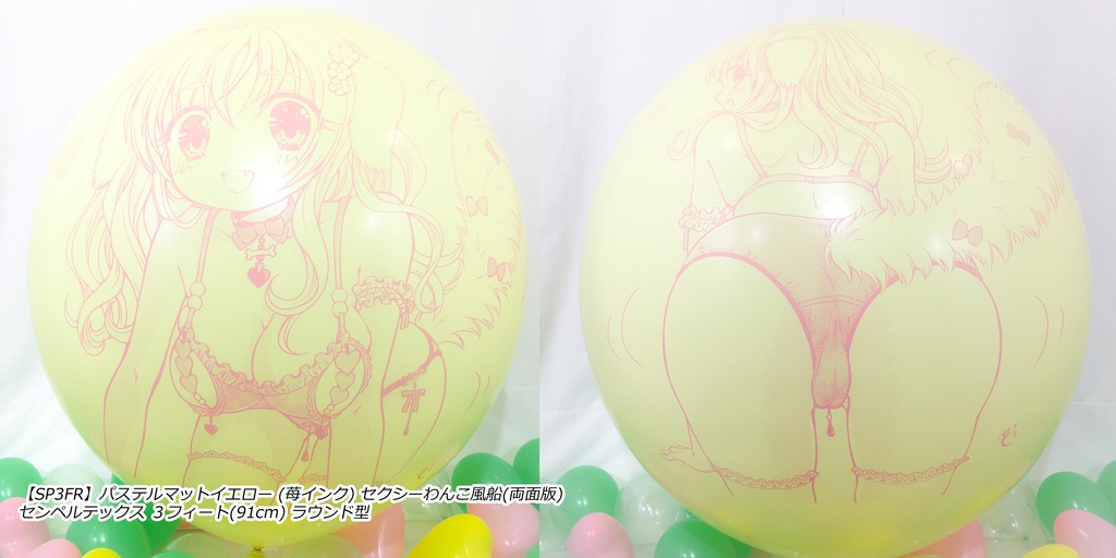 両面版・セクシーわんこ風船