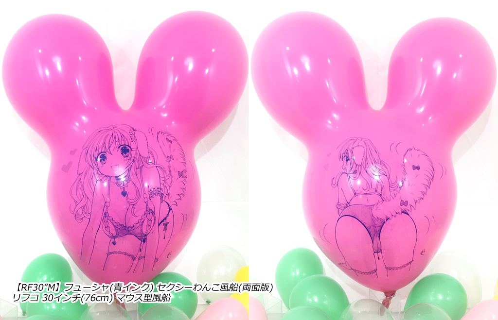 両面版・セクシーわんこ風船