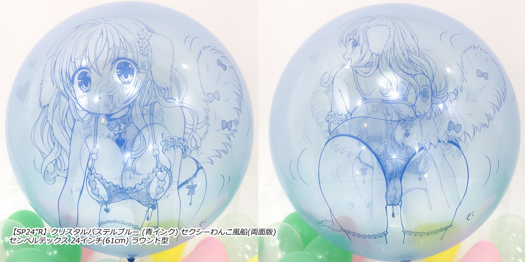 両面版・セクシーわんこ風船