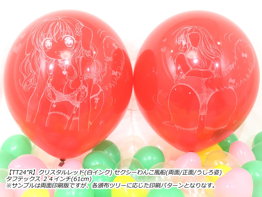 両面版・セクシーわんこ風船