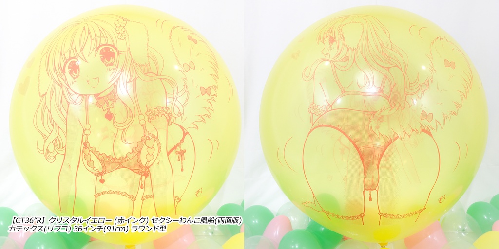 両面版・セクシーわんこ風船