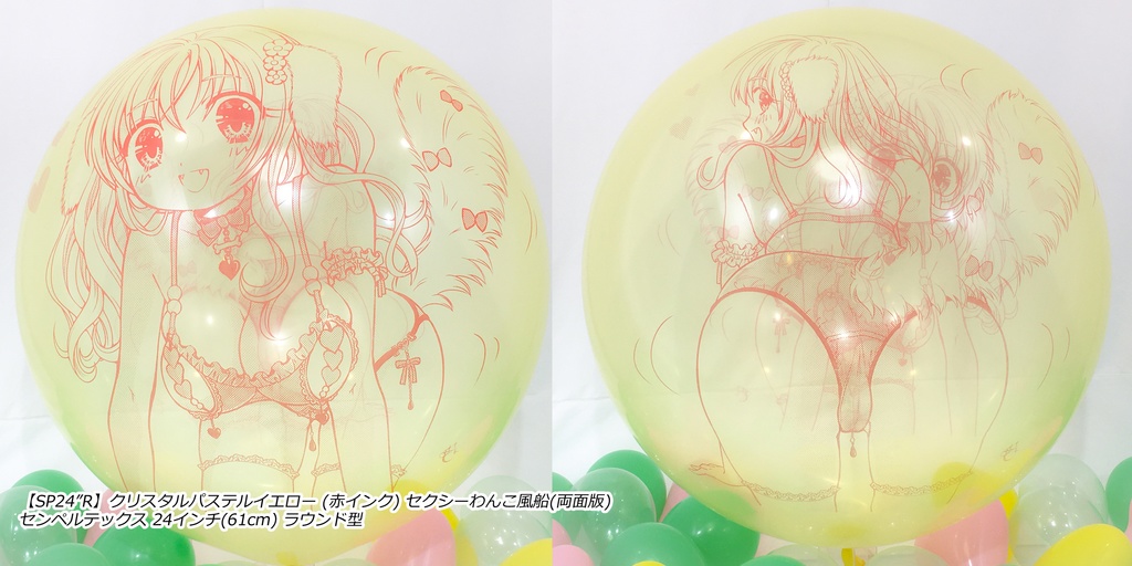 両面版・セクシーわんこ風船