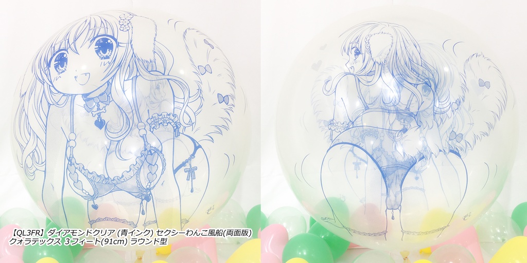 両面版・セクシーわんこ風船