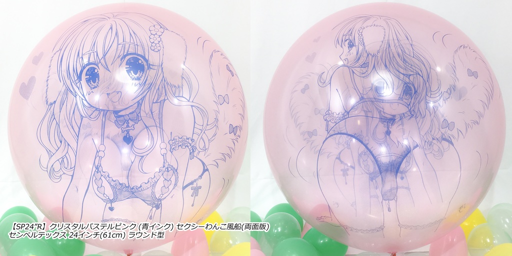 両面版・セクシーわんこ風船