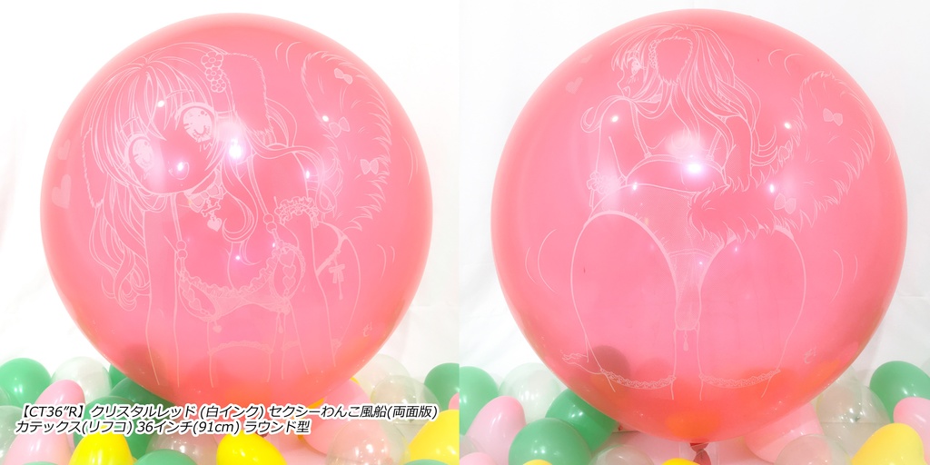 両面版・セクシーわんこ風船