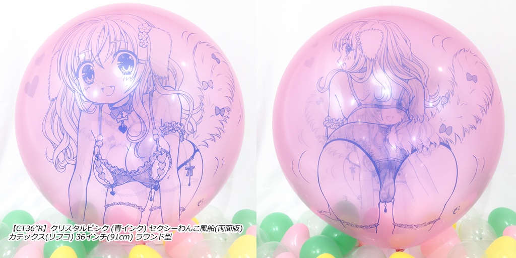 両面版・セクシーわんこ風船
