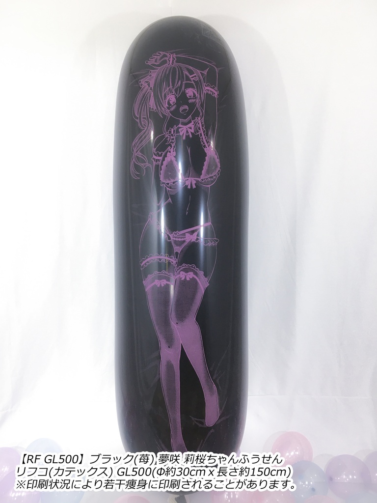 【GL版】夢咲 莉桜ちゃんふうせん