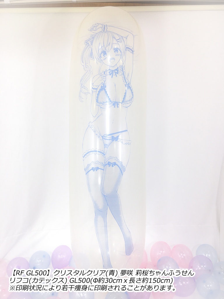 【GL版】夢咲 莉桜ちゃんふうせん