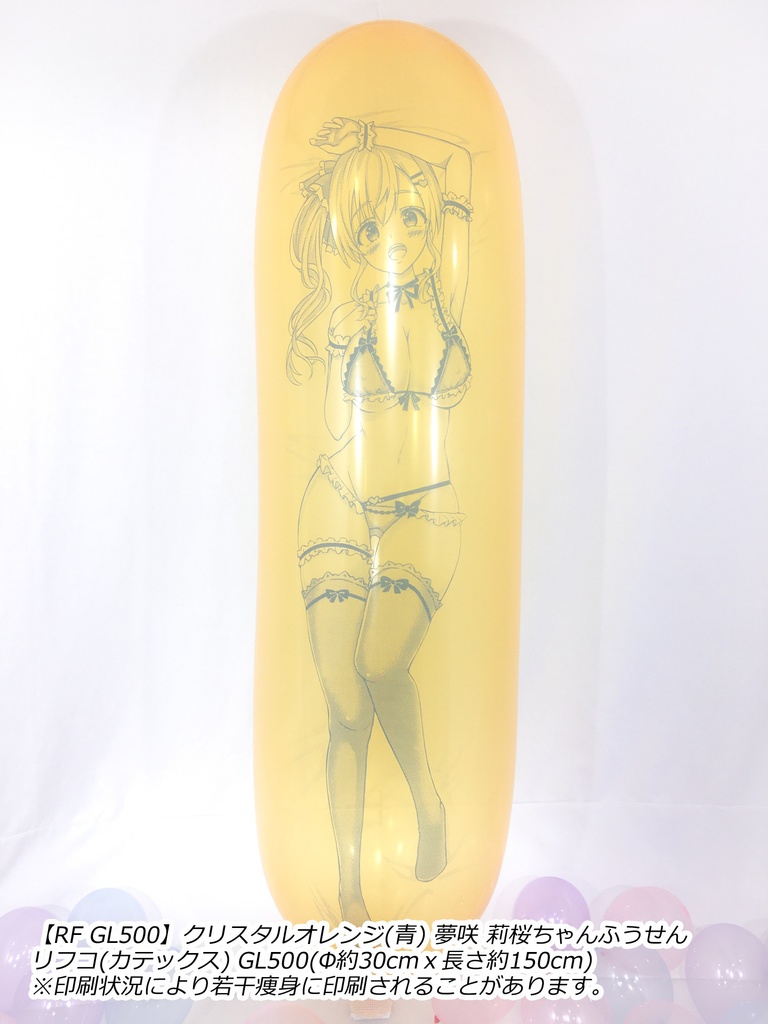 【GL版】夢咲 莉桜ちゃんふうせん
