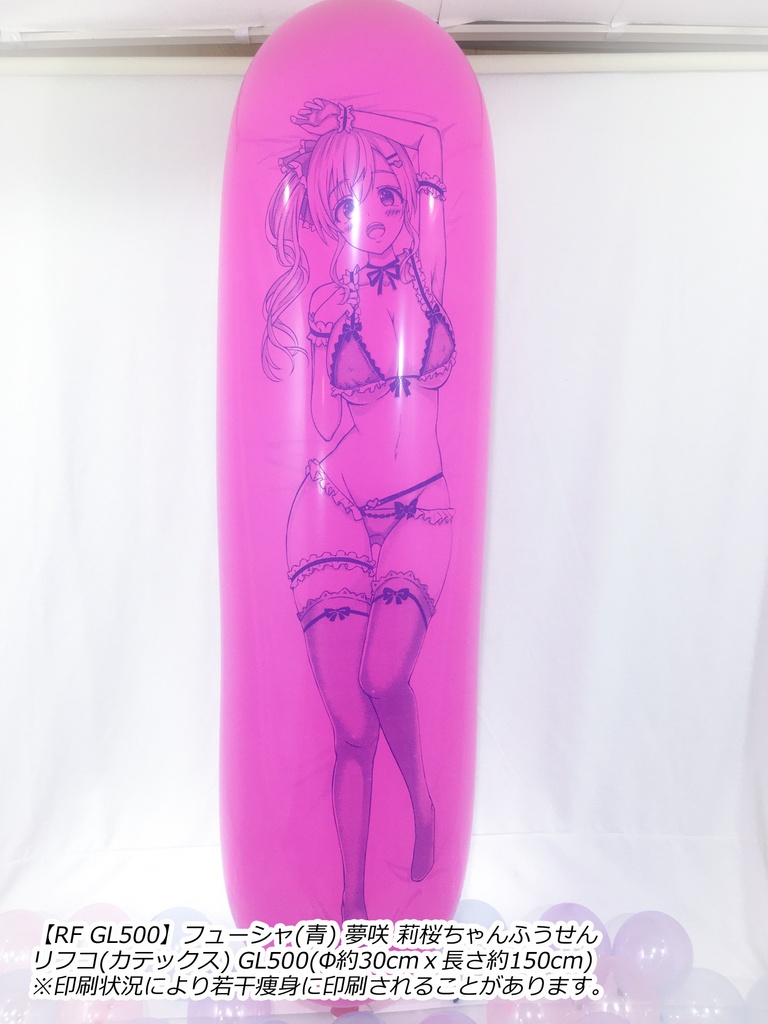 【GL版】夢咲 莉桜ちゃんふうせん