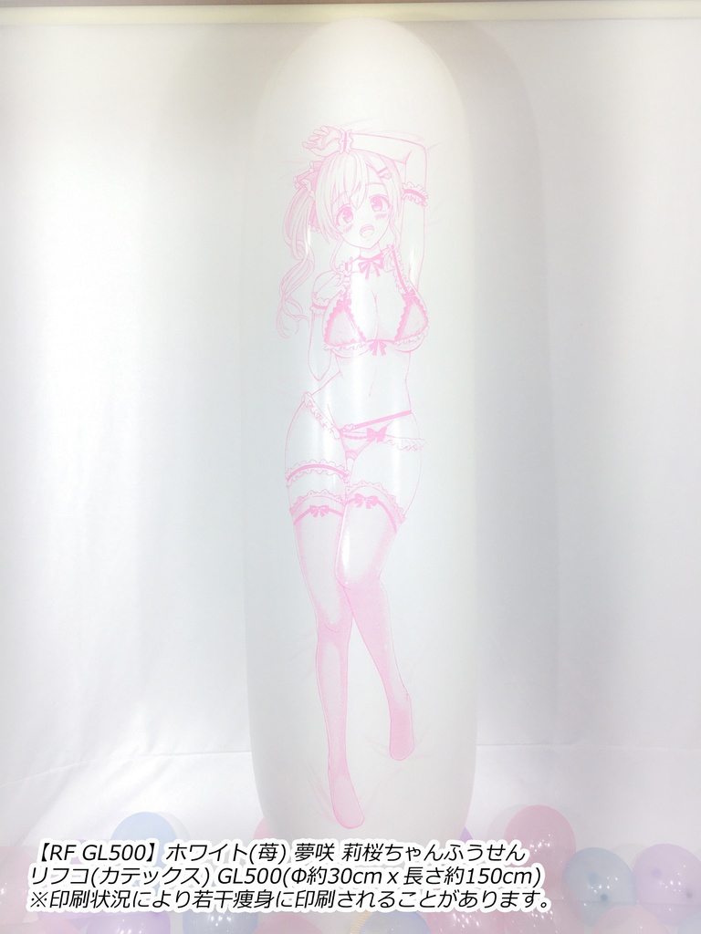 【GL版】夢咲 莉桜ちゃんふうせん