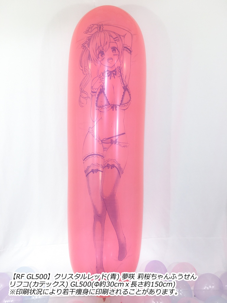 【GL版】夢咲 莉桜ちゃんふうせん
